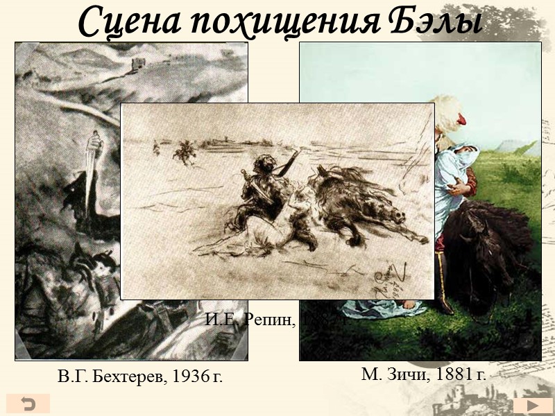 Сцена похищения Бэлы В.Г. Бехтерев, 1936 г.  М. Зичи, 1881 г.  И.Е.